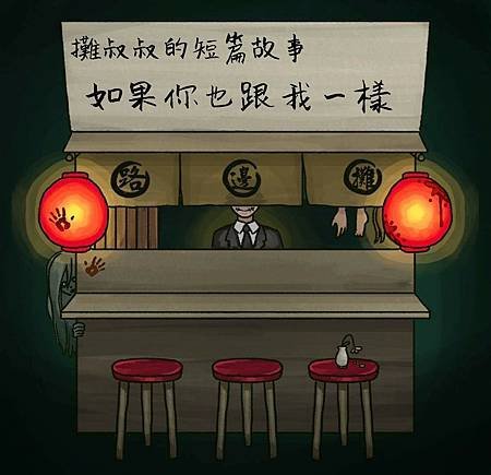 如果你也跟我一樣