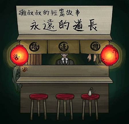永遠的道長