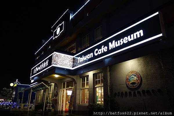 台灣咖啡博物館