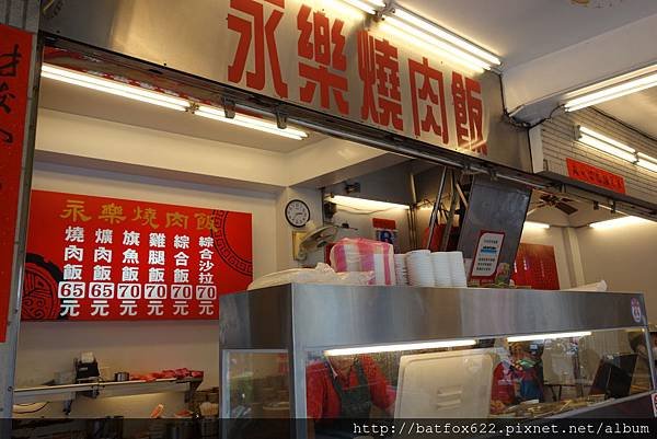 永樂燒肉飯