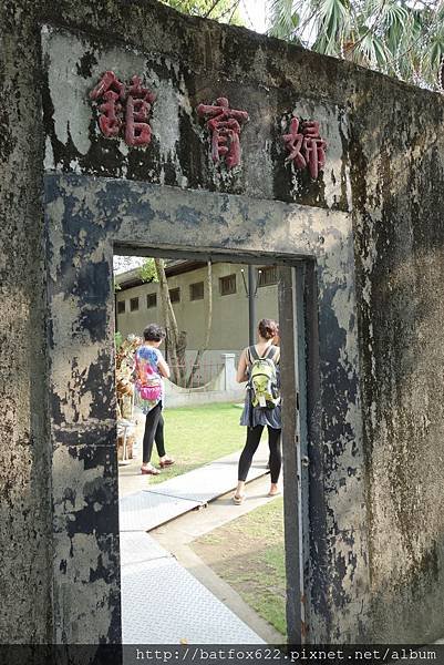 婦育館