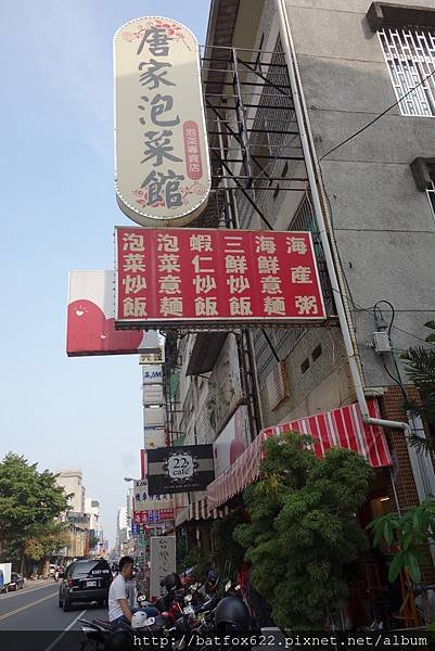 唐家泡菜館