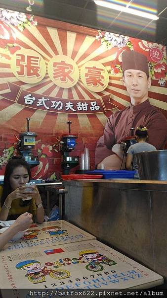 張家豪功夫甜品