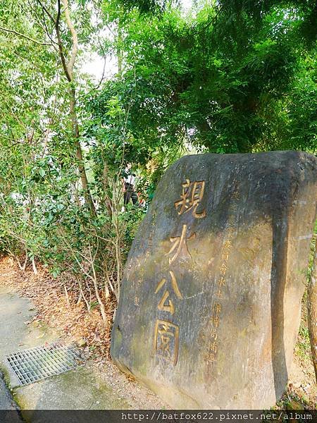 桃米親水公園