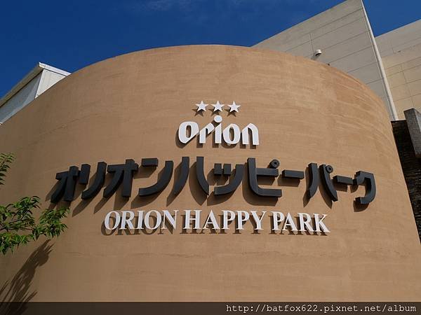 ORION啤酒廠