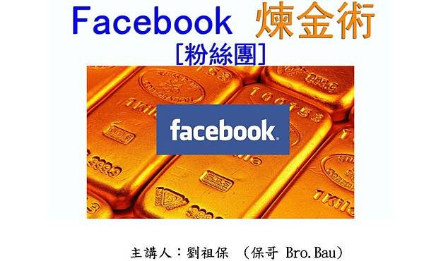 Facebook 煉金術