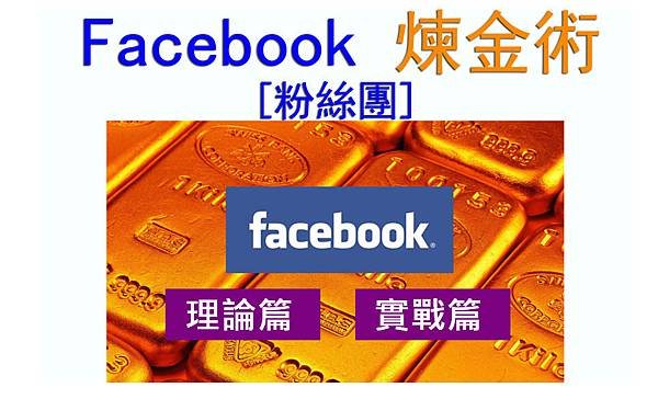 Facebook 煉金術
