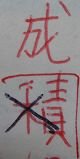 錯別字.JPG