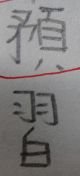 錯別字 (4).JPG