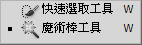 魔術棒工具2.png