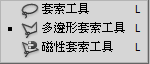 多邊形套索工具2.png