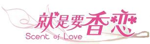 就是要香戀LOGO.jpg