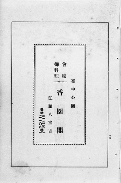 香園閣廣告，在臺の信州人