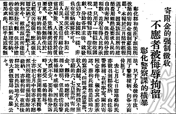 圖五：1930年《台灣新民報》對於彰化警察課，拘留恐嚇百姓寄附派出所改築費用之報導。.png