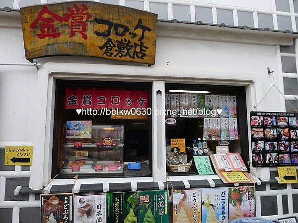 金賞コロッケ倉敷店