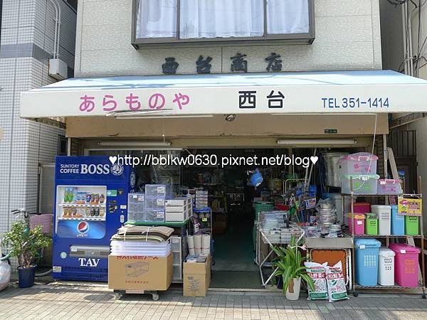 白天的あらものや 西台商店