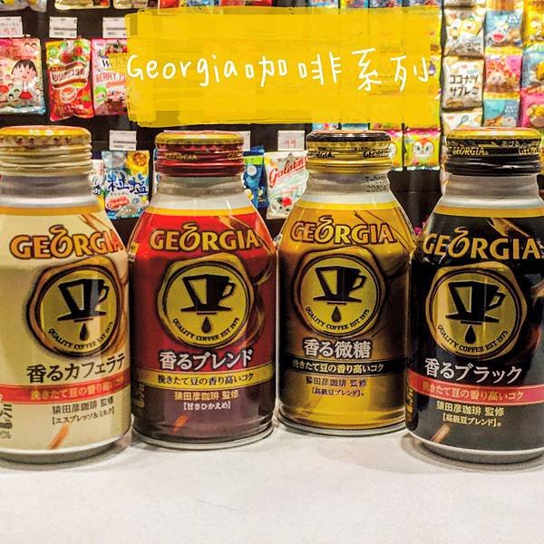 |品嚐·日本罐裝飲料|Georgia咖啡 4款日本販賣機飲料