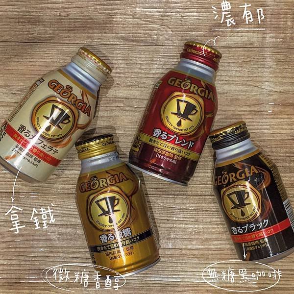 |品嚐·日本罐裝飲料|Georgia咖啡 4款日本販賣機飲料