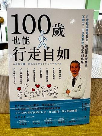 100歲也能行走自如：日本權威醫師的神秘足腰膝蓋保健法，不需