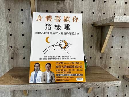 (睡眠) 喚醒你的睡眠力量：《身體喜歡你這樣睡》