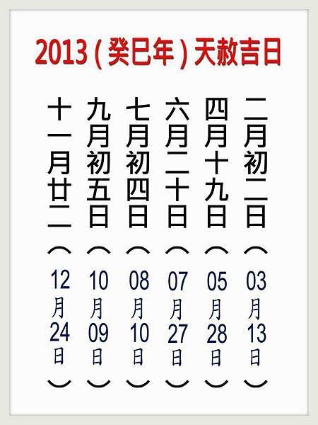 2013癸巳年天赦日