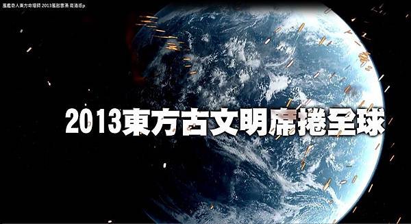 2013東方古文明席捲全球2