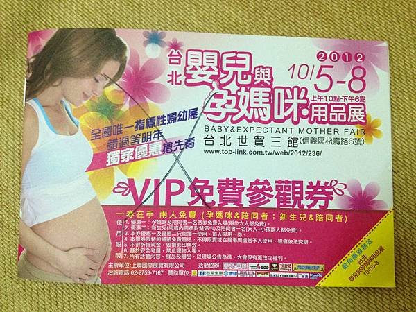 2012台北嬰兒與孕媽咪用品展