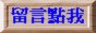 留言點我
