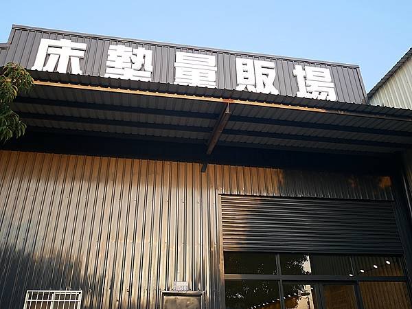 床聚點-台中龍井床墊量販場，買床墊推薦，MIT床墊工廠客製化