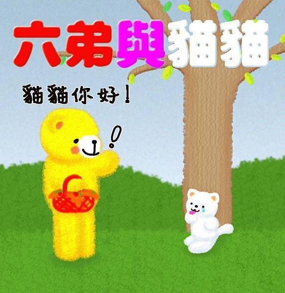 六弟與貓貓