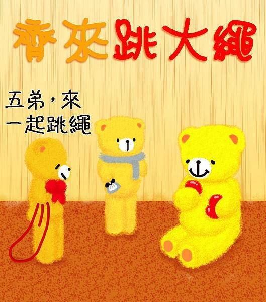 齊來跳大繩