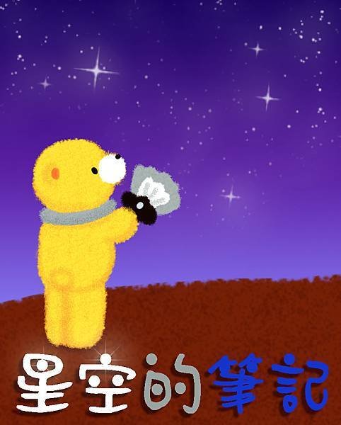 星空的筆記