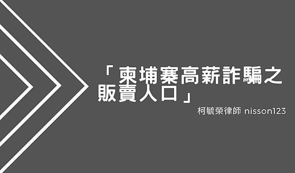 柬埔寨高薪詐騙之販賣人口.jpg