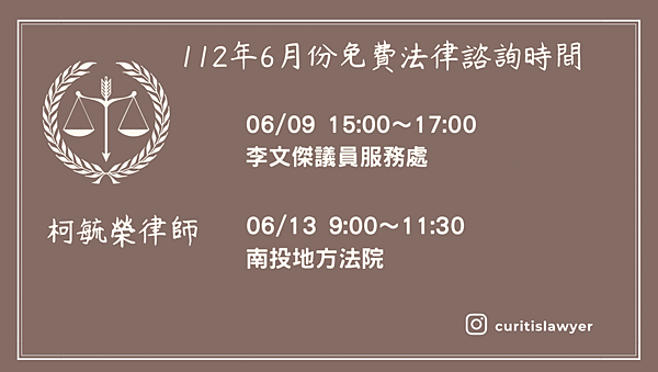 112年6月份免費法律諮詢時間.png