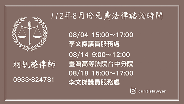 112年8月免費法律諮詢.png