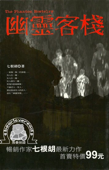 幽靈客棧.jpg