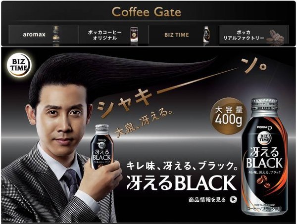 大泉代言缶コーヒー『ビズタイム冴えるブラック』