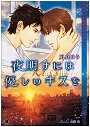 夜明けには優しいキスを 2009