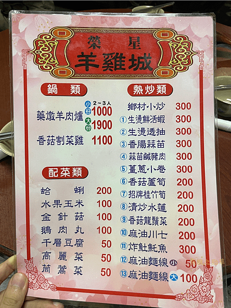 榮星羊雞城 IG-10.png