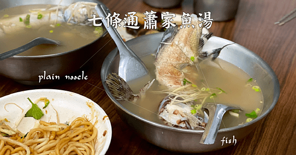 七條通蕭家魚湯 blog_工作區域 1.png