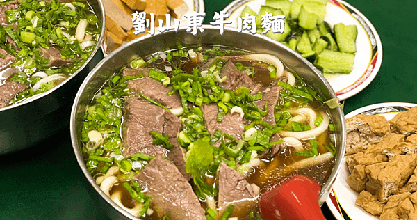 劉山東牛肉麵 blog_工作區域 1.png