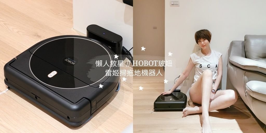 HOBOT雷姬掃拖機器人