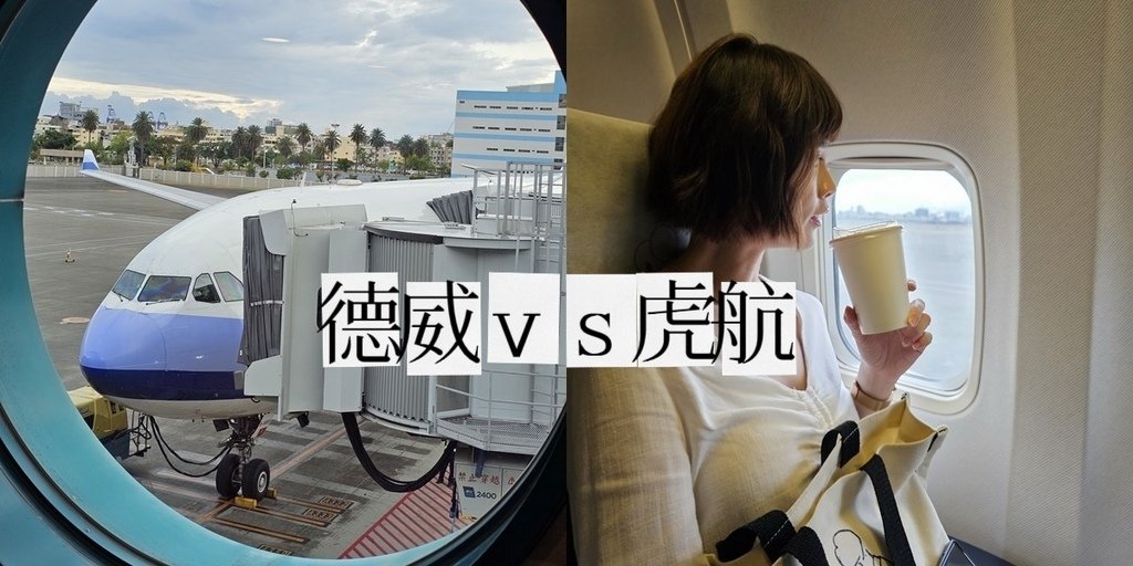 德威航空 虎航