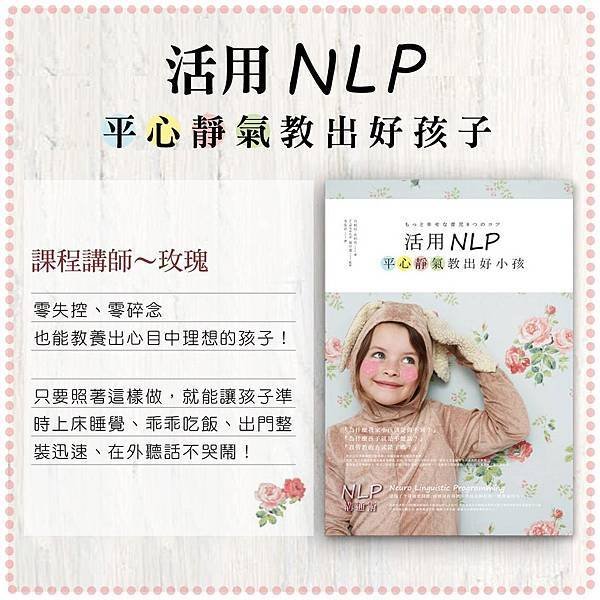 【教育美學】活用NLP‧平心靜氣教出好孩子