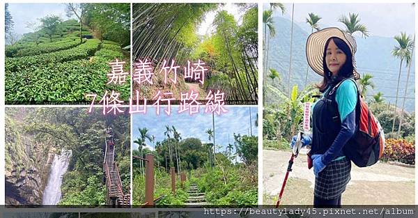 《嘉義竹崎鄉》7條登山健行路線/最美步道&amp;歷史古道