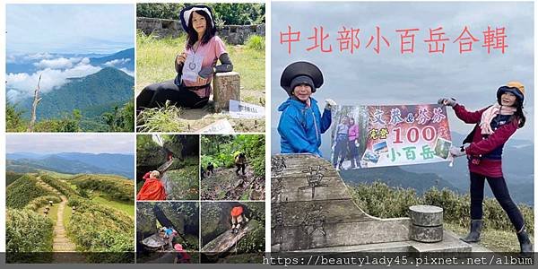 中北部八座小百岳合輯。台中-大橫屏山/苗栗-加里山、仙山/新