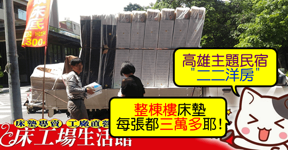 [高雄新興主題民宿飯店床墊] &lt;新興區二二洋房民宿&gt;三民區獨