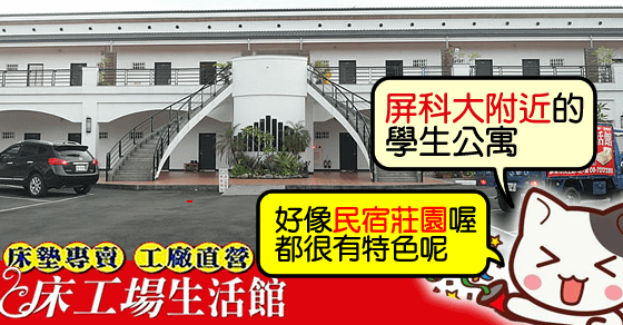 屏東床墊~[學生民宿莊園]高雄屏東的單子,有處處風鈴聲的