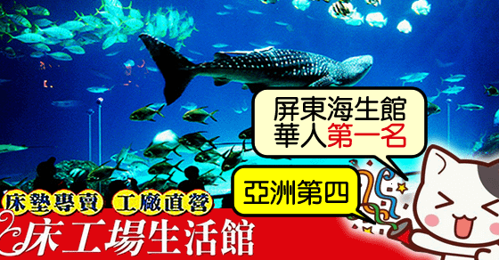 [屏東好讚!] 全球最佳水族館 屏東海生館名列亞洲第四,中港