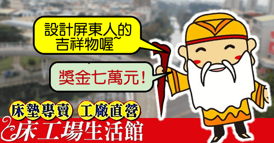 2015屏東土地公Q版公仔創意設計比賽